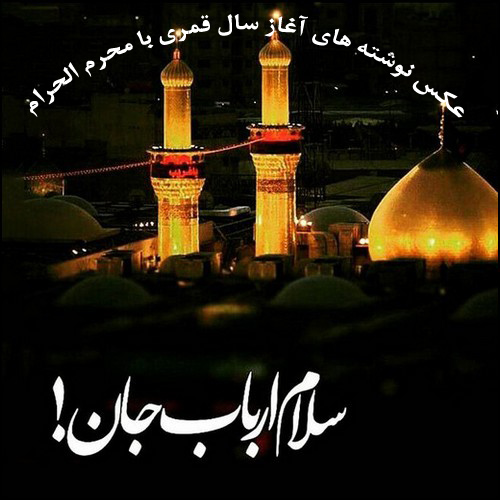 عکس نوشته های تسلیت آغاز سال نو قمری 1445