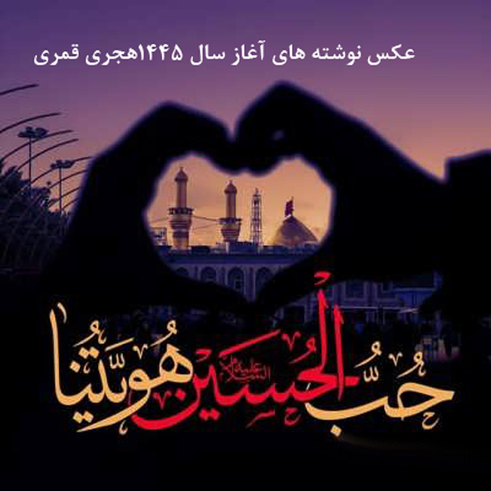 عکس نوشته های تسلیت آغاز سال نو قمری 1445