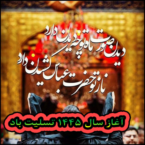 عکس نوشته های تسلیت آغاز سال نو قمری 1445
