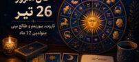 فال امروز 26 تیر | پیشگویی تاروت، بیوریتم متولدین 12 ماه