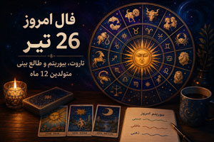 فال امروز 26 تیر | پیشگویی تاروت، بیوریتم متولدین 12 ماه فال امروز 26 تیر | پیشگویی تاروت، بیوریتم متولدین 12 ماه
