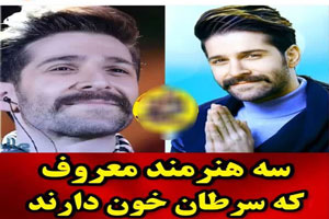 3 بازیگر و هنرمند جدید مبتلا به سرطان خون+ بیوگرافی