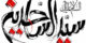 25 محرم شهادت امام زین العابدین؛ متن و عکس تسلیت پروفایل