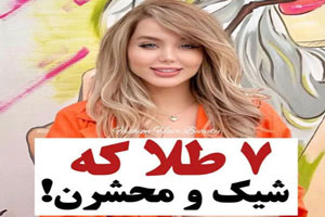 7 مدل طلای شیک و محشر خانمها+ خواص تزئین و خوراکی جواهر 7 مدل طلای شیک و محشر خانمها+ خواص تزئین و خوراکی جواهر