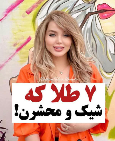 7 مدل طلای شیک و محشر خانمها+ خواص تزئین و خوراکی جواهر