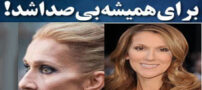 صدای سلین دیون خواننده جهان با Stiff person برای همیشه خاموش شد