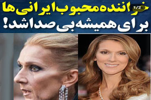 صدای سلین دیون خواننده جهان با Stiff person برای همیشه خاموش شد صدای سلین دیون خواننده جهان با Stiff person برای همیشه خاموش شد