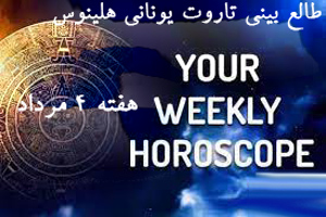 طالع بینی هفتگی تاروت یونانی هلینوس هفته 4 مرداد طالع بینی هفتگی تاروت یونانی هلینوس هفته 4 مرداد