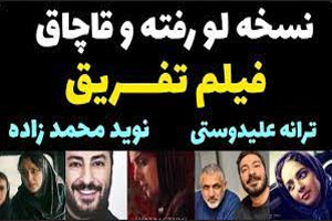 بیوگرافی بازیگران فیلم غیرقانونی و جنجالی تفریق+ تصاویر و داستان بیوگرافی بازیگران فیلم غیرقانونی و جنجالی تفریق+ تصاویر و داستان