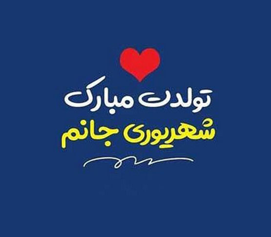 ویژگی‌ها و عکس نوشته‌های دختر و پسر شهریوری – نسخه جدید