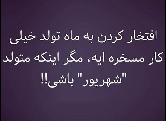 ویژگی‌ها و عکس نوشته‌های دختر و پسر شهریوری – نسخه جدید