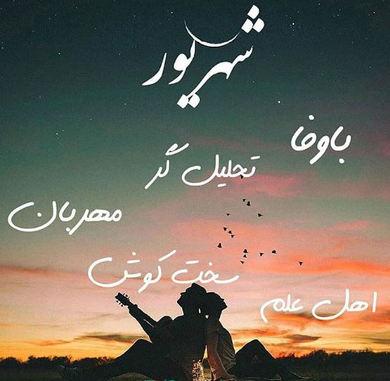 ویژگی‌ها و عکس نوشته‌های دختر و پسر شهریوری – نسخه جدید