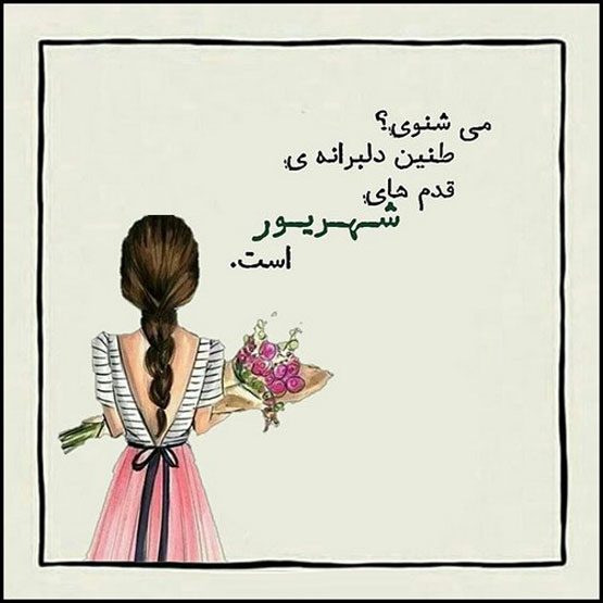 ویژگی‌ها و عکس نوشته‌های دختر و پسر شهریوری – نسخه جدید