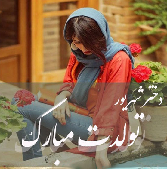ویژگی‌ها و عکس نوشته‌های دختر و پسر شهریوری – نسخه جدید