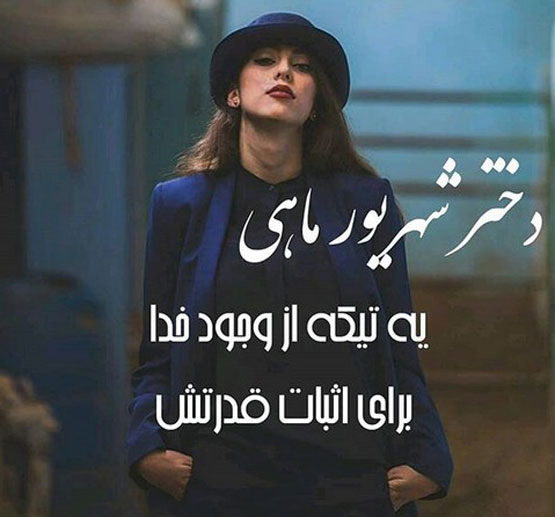 ویژگی‌ها و عکس نوشته‌های دختر و پسر شهریوری – نسخه جدید