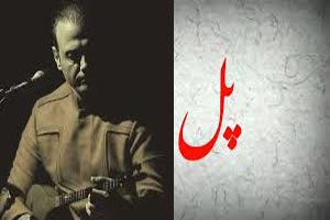 دانلود آهنگ فوق احساسی پل از علیرضا قربانی دانلود آهنگ فوق احساسی پل از علیرضا قربانی
