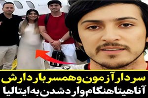 اولین عکس بارداری آناهیتا همسر سردار آزمون در کشور چکمه اولین عکس بارداری آناهیتا همسر سردار آزمون در کشور چکمه