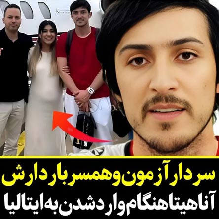 اولین عکس بارداری آناهیتا همسر سردار آزمون در کشور چکمه