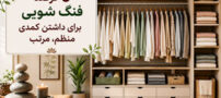 6 ترفند فنگ شویی برای داشتن کمدی منظم، مرتب