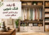 6 ترفند فنگ شویی برای داشتن کمدی منظم، مرتب