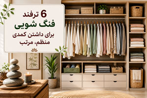 6 ترفند فنگ شویی برای داشتن کمدی منظم، مرتب 6 ترفند فنگ شویی برای داشتن کمدی منظم، مرتب