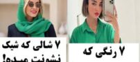 7 و 7 فرمول رنگ مدل لباس و شال همیشه مد لاکچری