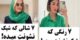 7 و 7 فرمول رنگ مدل لباس و شال همیشه مد لاکچری