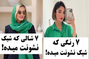 7 و 7 فرمول رنگ مدل لباس و شال همیشه مد لاکچری 7 و 7 فرمول رنگ مدل لباس و شال همیشه مد لاکچری