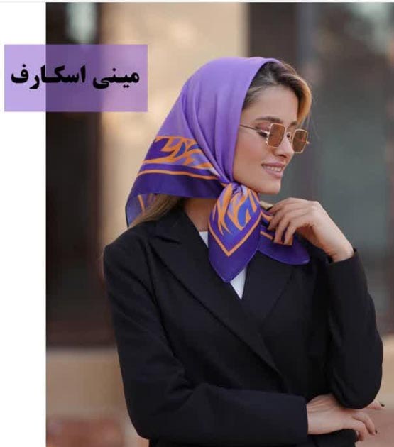 7 و 7 فرمول رنگ مدل لباس و شال همیشه مد لاکچری