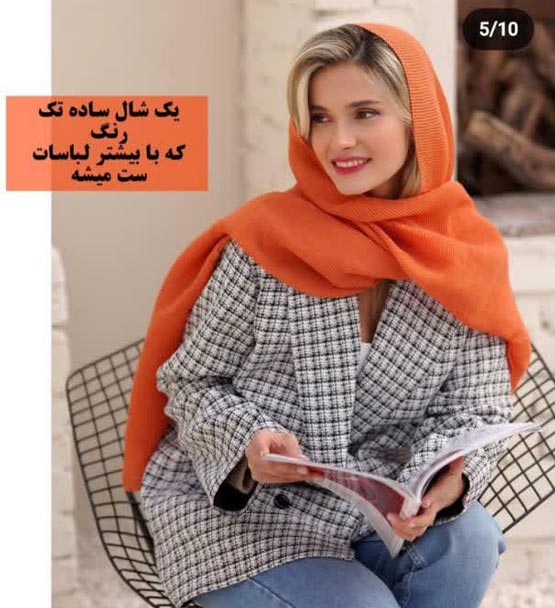 7 و 7 فرمول رنگ مدل لباس و شال همیشه مد لاکچری