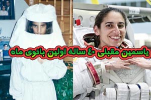 بیوگرافی یاسمین مقبلی 40 ساله اولین بانوی ماه بیوگرافی یاسمین مقبلی 40 ساله اولین بانوی ماه