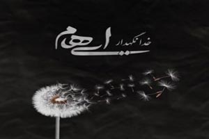 دانلود آهنگ دپ و احساسی خدانگهدار از ایهام
