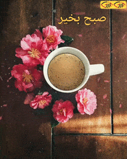گیف و شعرهای نو صبح بخیر با اشعار عاشقانه پروفایل ایتا و واتساپ