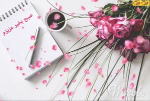 گیف و شعرهای نو صبح بخیر با اشعار عاشقانه پروفایل ایتا و واتساپ