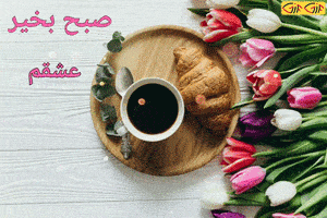 گیف و شعرهای نو صبح بخیر با اشعار عاشقانه پروفایل ایتا و واتساپ