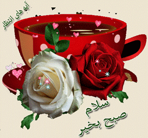 گیف و شعرهای نو صبح بخیر با اشعار عاشقانه پروفایل ایتا و واتساپ