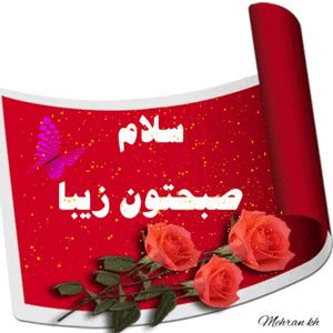 گیف و شعرهای نو صبح بخیر با اشعار عاشقانه پروفایل ایتا و واتساپ