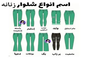 10 مدل شلوارهای مد زنانه از واید تا بوتکات+ آموزش ست 10 مدل شلوارهای مد زنانه از واید تا بوتکات+ آموزش ست