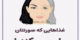 لیست 10 خوراکی و غذایی که فرمانده پیری پوست صورت است