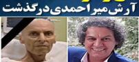 درگذشت تلخ و ناگوار بازیگر آرش میراحمد+ تصاویر خاکسپاری