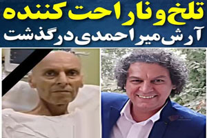 درگذشت تلخ و ناگوار بازیگر آرش میراحمد+ تصاویر خاکسپاری