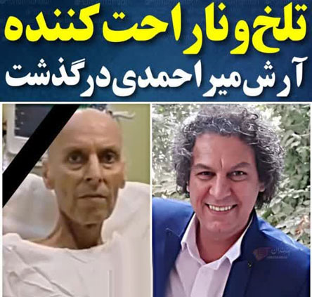 درگذشت تلخ و ناگوار بازیگر آرش میراحمد+ تصاویر خاکسپاری