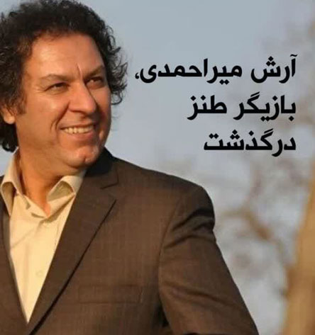 درگذشت تلخ و ناگوار بازیگر آرش میراحمد+ تصاویر خاکسپاری