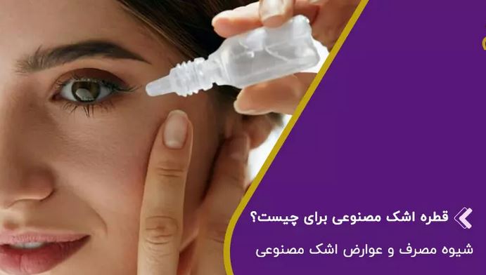 چشمانی زیبا با 5 خاصیت اشک مصنوعی