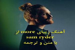 دانلود آهنگ زیبای انگلیسی more از sam ryder با متن و ترجمه دانلود آهنگ زیبای انگلیسی more از sam ryder با متن و ترجمه