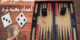فلسفه اسرار آمیز و متحیر کننده عدد و تاس تخته نرد