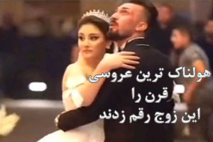 تصاویر هولناک آتش گرفتن عروس و داماد در مراسم عروسی 18+ تصاویر هولناک آتش گرفتن عروس و داماد در مراسم عروسی 18+
