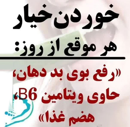 خیار خورها شبها خیار بخورید! 18 کاربرد بی نظیر خیار