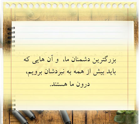 عکس سخنان ارزشمند و بسیار تاثیر گذار از بزرگان و افراد مشهور