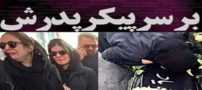 تصاویر غم انگیز خاکسپاری آتیلا پسیانی و ضجه های ستاره